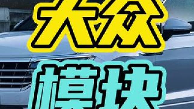 最近大众车主要注意了，小心车标里的ACC被偷…#大众 #汽车 #ACC