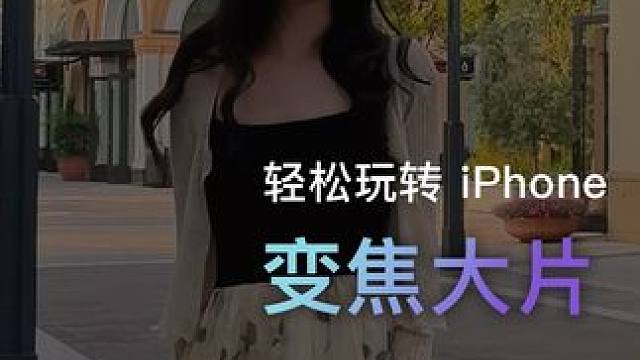 变焦教程拿走，快去拍拍看！真的行！ #iPhone15 #希区柯克变焦