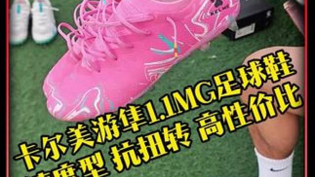 TLSS新一代速度型球鞋，卡尔美游隼1.1MG短钉足球鞋！ #卡尔美 #足球鞋 #球鞋测评 #dou