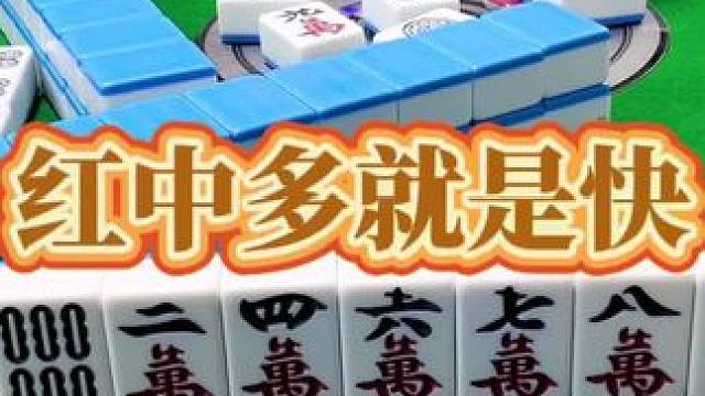 红中麻将：红中多，就是快。#小麻将解心宽 #打麻将的小仙女 #麻将 #红中麻将