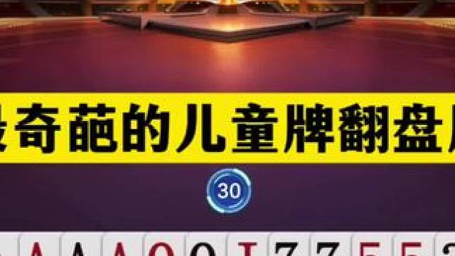 斗地主：最奇葩的儿童牌翻盘局！3炮铁牌百团恶战！傻瓜牌绝地反攻#斗地主残局 #斗地主