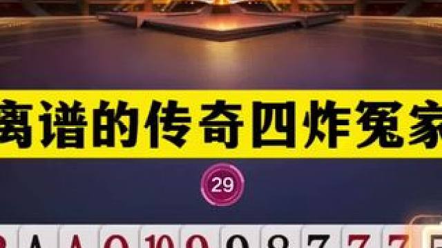 斗地主：最离谱的传奇四炸冤家牌！傻瓜牌撞上钢炮！结局太逆天#斗地主残局 #斗地主
