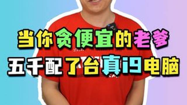 我爸五千多配了台真i9电脑也不行呀！#电脑配置 #组装电脑 #diy电脑