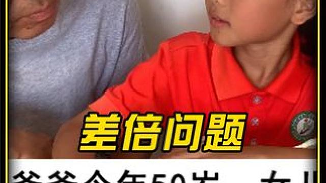 看似年龄问题，其实本质就是差倍 #小学数学 #数学思维 #每天学习一点点 #差倍问题