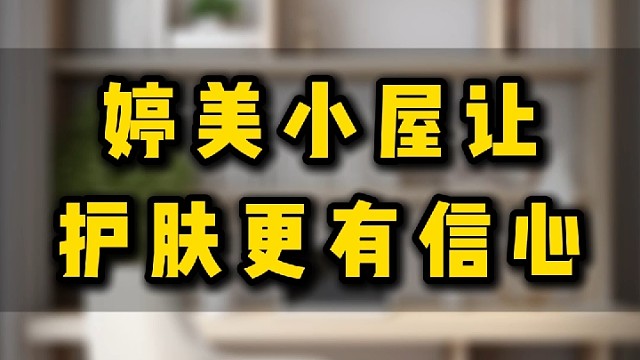 婷美小屋让护肤更有信心