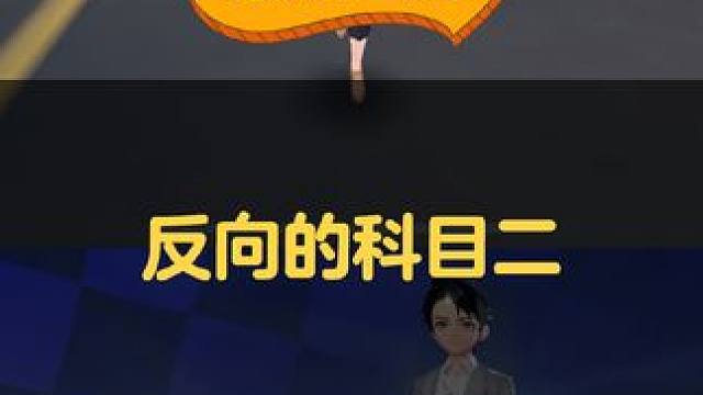冷静！只是考个科二怎么就E上了
#QQ飞车手游 #挑战QQ飞车科目二 #游戏日常 #科目二