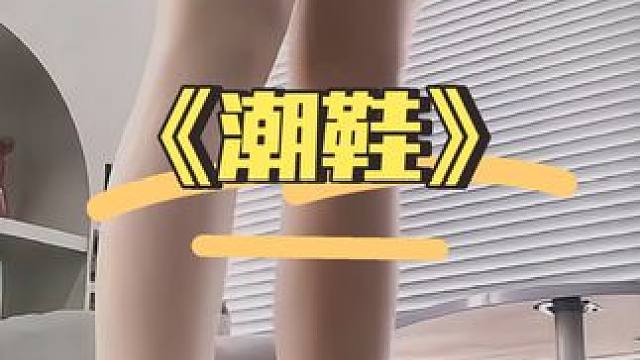 #得物 非常好看的鞋子
