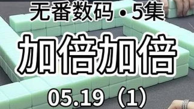 刺激加倍#红中麻将