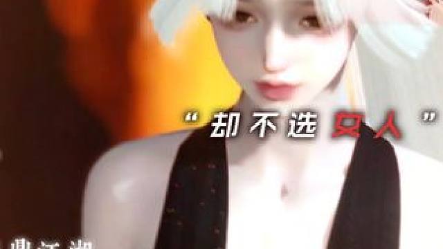 你们男人总是选做事，却不选女人。 