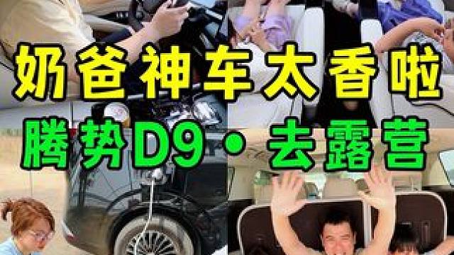 原来开车去露营是件轻松简单的事 奶爸神车国产MPV太牛了 #奶爸神车 #露营 #北京周末去哪玩 #腾