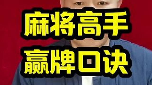 麻将高手打死都不愿意说的赢牌口诀 #打麻将天天赢场场赢 #麻将技巧 #牌王刘老五