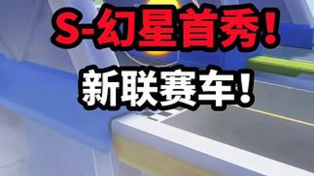 新联赛车S-幻星首秀！