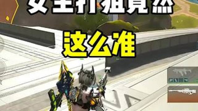 你不觉得打狙的女生真的很帅吗 #高能英雄 #S4赛季猎影迷踪上线 #女生玩游戏