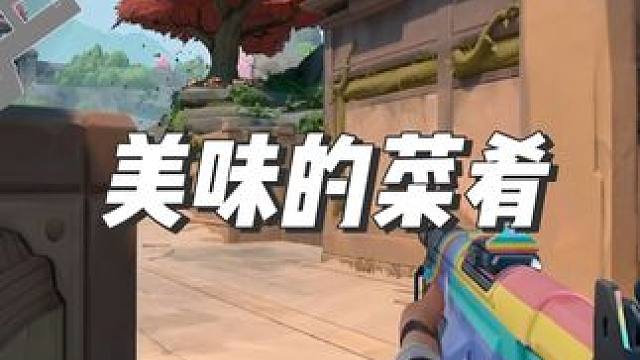 最美味的菜肴，往往只用最朴素的烹饪方式 #无畏契约 #瓦中奇才