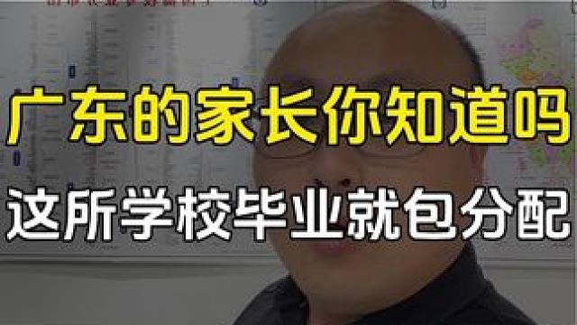 这所学校毕业就包分配，我们广东高三的家长你们知道吗？大家可以点赞收藏起来。 #高考志愿填报 #广东高