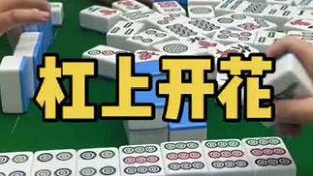 浅来一手杠上花吧#乐山幺鸡麻将 #小麻将解心宽 #打麻将 #jj麻将