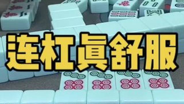 周末了打麻将了#乐山幺鸡麻将 #小麻将解心宽 #打麻将 #jj麻将