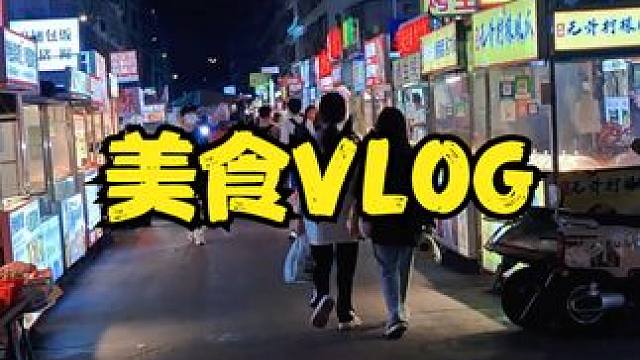 等我有条件，我全买来炫了！ #日常vlog #路边摊美味 
