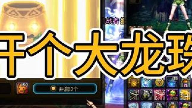 开个账绑大龙珠存起来 #DNF