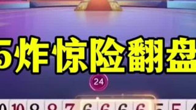 一局5炸惊险翻盘，这地主有操作，掘开都震惊了 #jj斗地主最牛操作 #这操作都看傻了 #斗地主