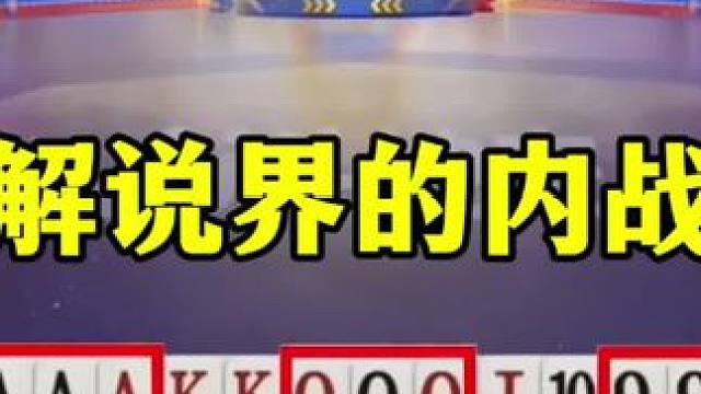 高源封神三不带，在解说界还真是无敌的存在 #jj斗地主最牛操作 #这操作都看傻了 #斗地主 #当代牌