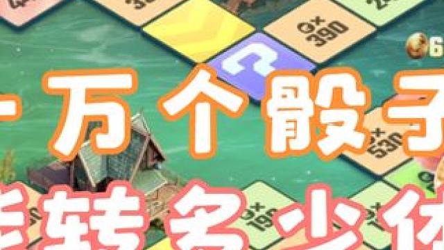 一万个骰子能转多少体力？完整版