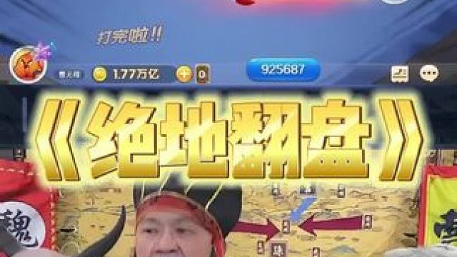 曹营三宝为何如此激动 #途游斗地主 #斗地主 #煮酒论枭雄 #曹操斗地主 #三国斗地主