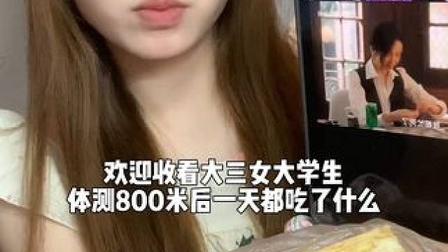 校园vlog/终于不要再跑800了#女大学生#平价好物#屏障修护#防晒#老国货