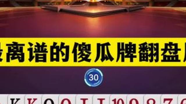 斗地主：最离谱的傻瓜牌翻盘局！铁牌撞上冤家牌！解说看完都气笑#斗地主残局 #斗地主