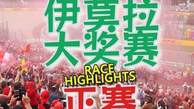 F1 2024 伊莫拉大奖赛 正赛精彩集锦