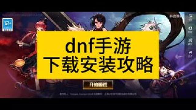 dnf手游安卓预下载安装攻略#dnf手游 #dnf手游5月21日上线 #dnf手游上线 #全网都在期