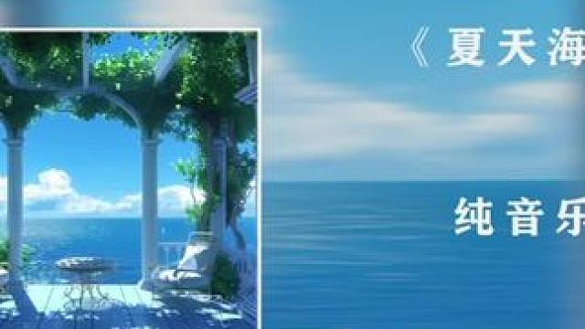 分享一段治愈的纯音乐。#音乐分享 #戴上耳机 #纯音乐 #助眠 #治愈系