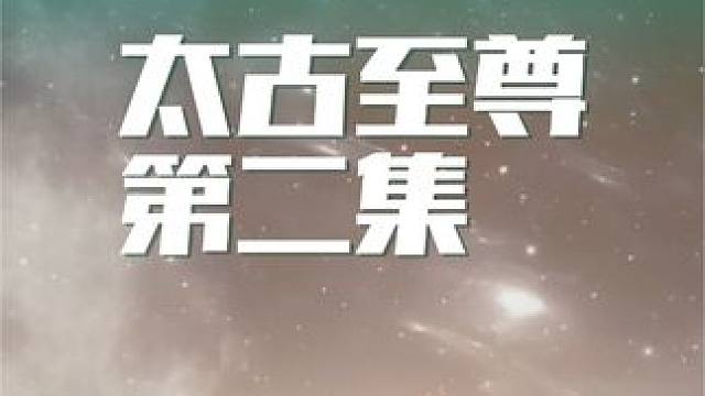 #梦幻剧场 #古装玄幻短剧 #仙侠剧 #仙气十足 
太古至尊，风云再起！英雄辈出，谁