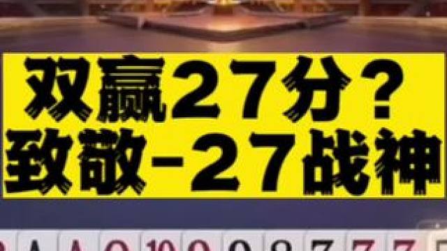 #jj斗地主 好哥哥们一副牌拿到了27分，这难道是在致敬-27战神#比赛现场 #是时候展现真正的牌技
