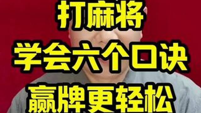 打麻将学会六个口诀赢牌更轻松#打麻将天天赢场场赢 #麻将技巧 #麻将教学