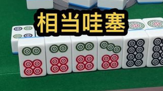 相当哇塞#jj麻将 #打麻将的小仙女 #去打麻将的路上风都是甜的