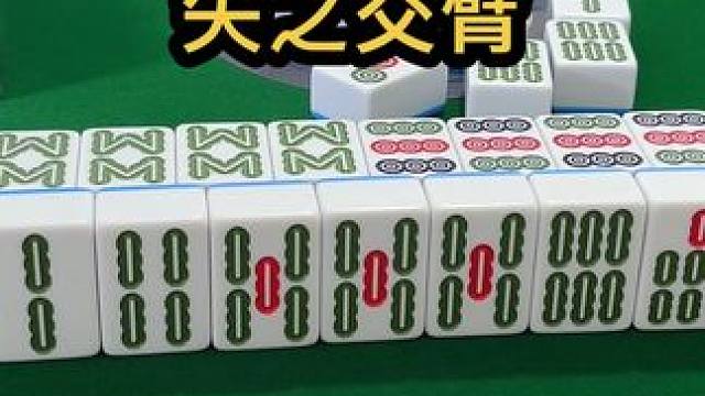 失之交臂 #jj麻将 #四川麻将血战到底 #川麻 #dou来玩麻将