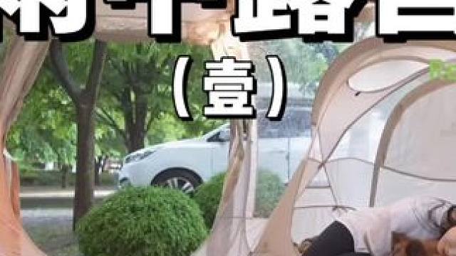雨中露营（壹）
在透明帐篷里听雨可是很浪漫的一件事情哦~
 #露营 #雨中露营  #助眠 #户外露营