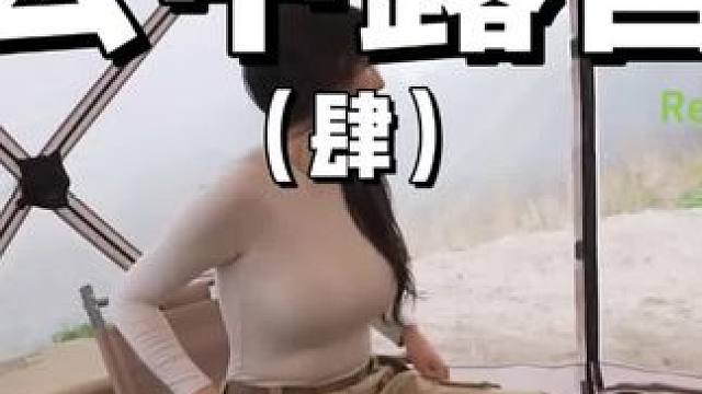 云中露营（肆）
在山顶的云中露营真是一种特别的体验，快来试试吧~
 #露营 #山顶的风景总要自己去看