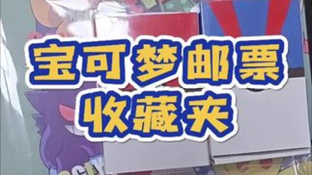 #精灵宝可梦 宝可梦邮票收藏夹，小巧可爱值得收藏#口袋妖怪
