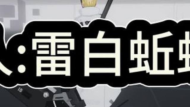 雷白蚯蚓学长 #战双帕弥什 #游戏日常分享 #动作游戏