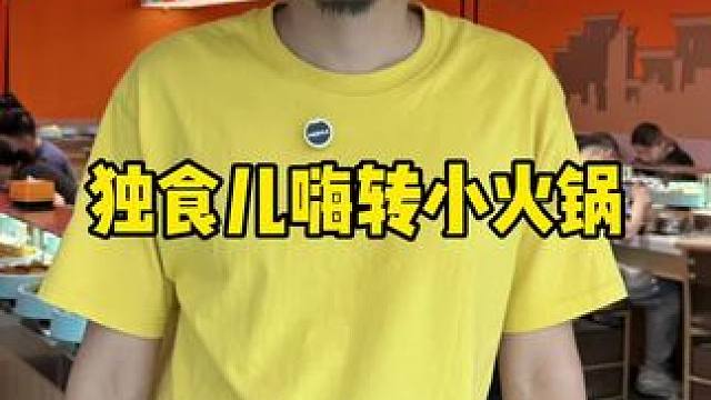 独食儿嗨转小火锅 #没有什么是一顿火锅解决不了 #自助餐 #好吃不贵经济实惠 #好吃上瘾的火锅店推荐