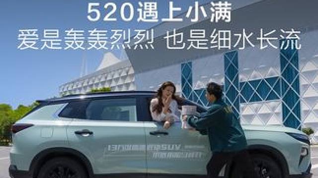 当#520遇上小满 轰轰烈烈的是爱，细水长流的也是爱，#东风风神与您一起守护爱情！