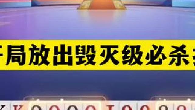 斗地主：开局放出毁灭级必杀技！三炮铁牌霸气亮剑！结局惊艳全场#斗地主残局 #斗地主