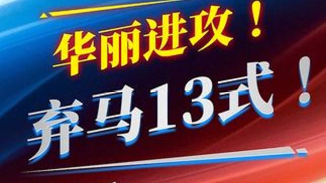 象棋华丽大招！你知道这个吗？ #象棋 #jj象棋