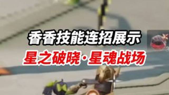 星之破晓·星魂战场模式 孙尚香技能特效普攻展示#王者破晓星魂战场  #王者吃鸡玩法首曝  #五画