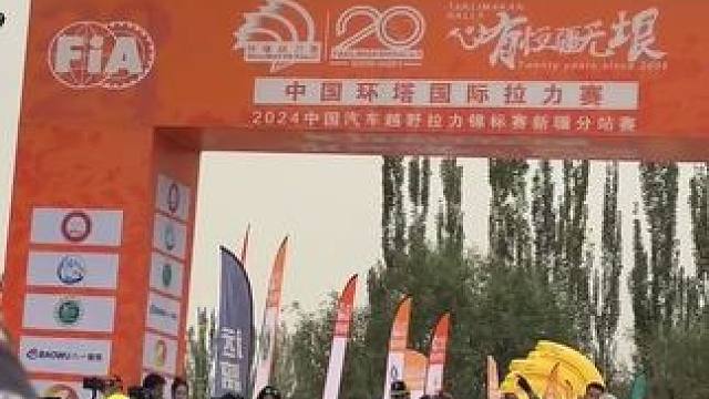 #2024环塔拉力赛 今天上午举行了发车仪式