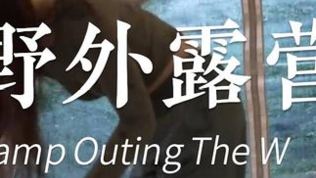 大雨中露营 #露营 #小姐姐