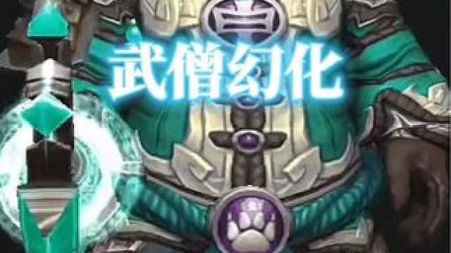 吾辈何以为战！今日魔兽世界武僧幻化调料包分享 #魔兽世界幻化 #魔兽幻化 #武僧幻化 #创作灵感 #