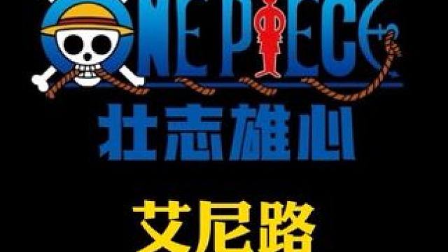 航海王壮志雄心艾尼路技能机制展示（友方视角）#航海王壮志雄心 #魔方海贼王 #魔方海贼王#魔方航海王